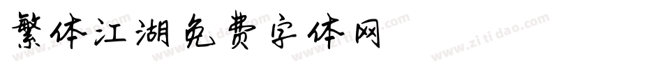 繁体江湖字体转换