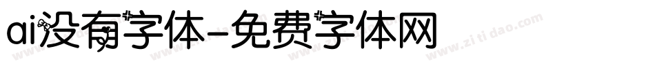ai没有字体字体转换