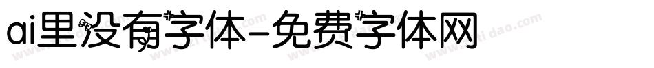 ai里没有字体字体转换