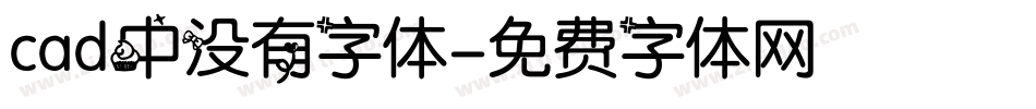cad中没有字体字体转换