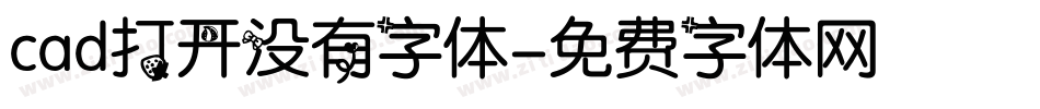 cad打开没有字体字体转换