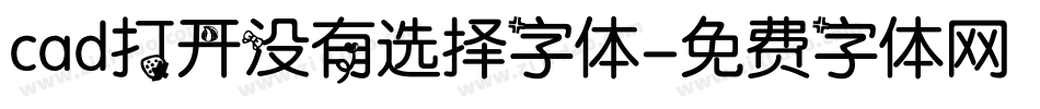 cad打开没有选择字体字体转换