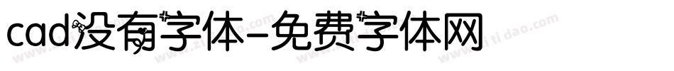 cad没有字体字体转换