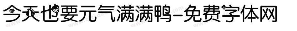 今天也要元气满满鸭字体转换
