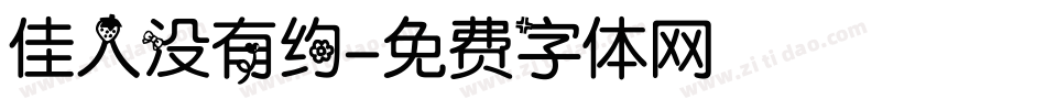 佳人没有约字体转换