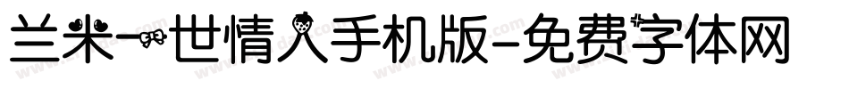 兰米一世情人手机版字体转换
