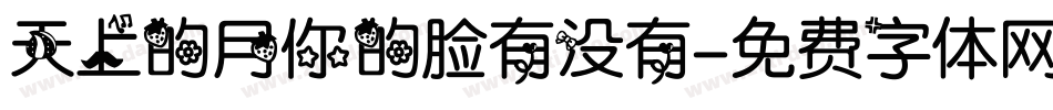 天上的月你的脸有没有字体转换