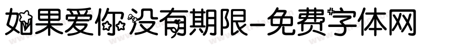 如果爱你没有期限字体转换