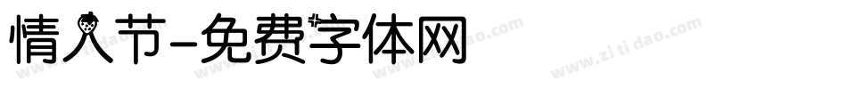 情人节字体转换