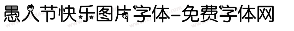 愚人节快乐图片字体字体转换