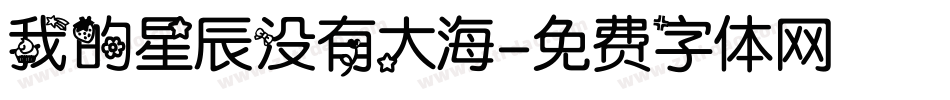 我的星辰没有大海字体转换