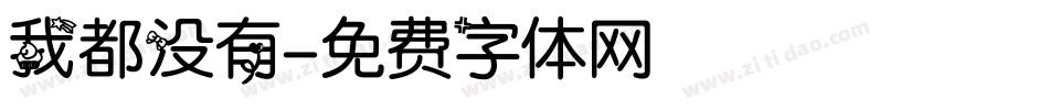 我都没有字体转换