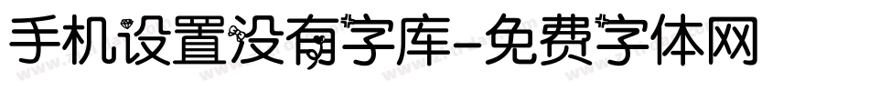 手机设置没有字库字体转换