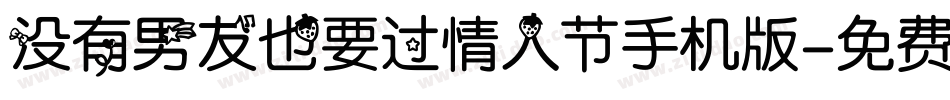 没有男友也要过情人节手机版字体转换