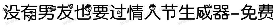 没有男友也要过情人节生成器字体转换