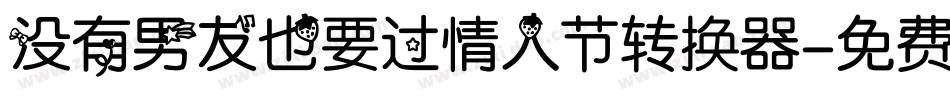 没有男友也要过情人节转换器字体转换