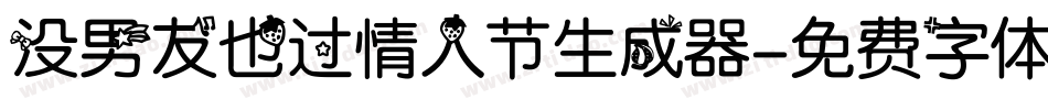 没男友也过情人节生成器字体转换
