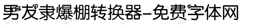 男友隶爆棚转换器字体转换