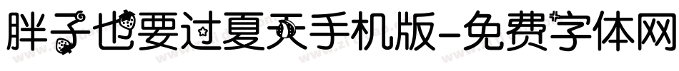 胖子也要过夏天手机版字体转换