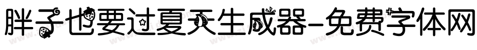 胖子也要过夏天生成器字体转换