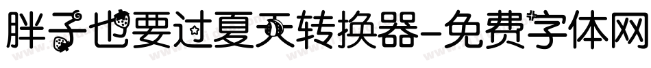 胖子也要过夏天转换器字体转换