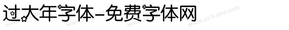 过大年字体字体转换