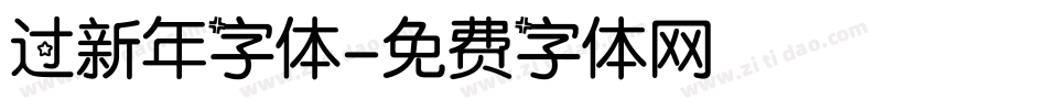 过新年字体字体转换