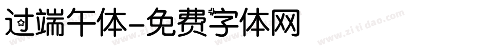 过端午体字体转换