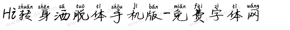 Hi转身洒脱体手机版字体转换