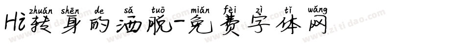 Hi转身的洒脱字体转换