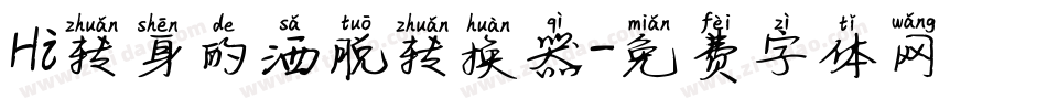 Hi转身的洒脱转换器字体转换