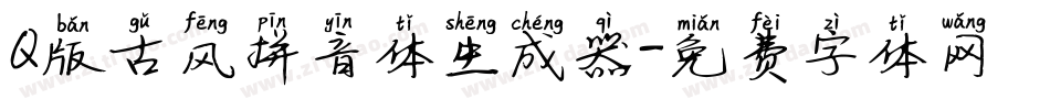 Q版古风拼音体生成器字体转换