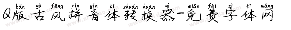 Q版古风拼音体转换器字体转换