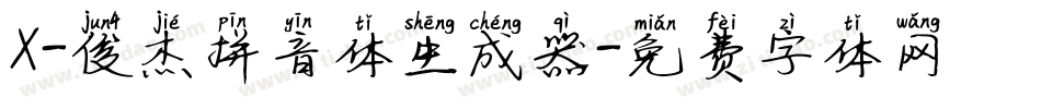 X-俊杰拼音体生成器字体转换