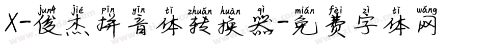 X-俊杰拼音体转换器字体转换