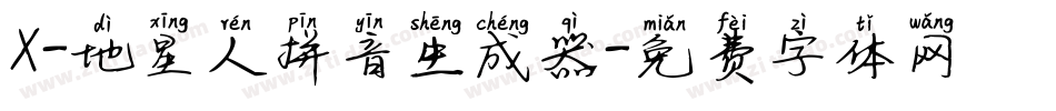 X-地星人拼音生成器字体转换