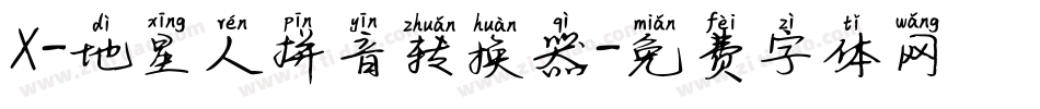 X-地星人拼音转换器字体转换