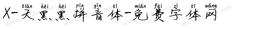 X-天黑黑拼音体字体转换