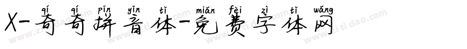 X-奇奇拼音体字体转换