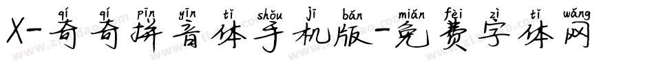 X-奇奇拼音体手机版字体转换