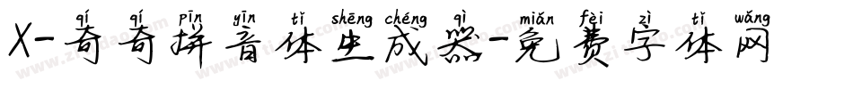 X-奇奇拼音体生成器字体转换