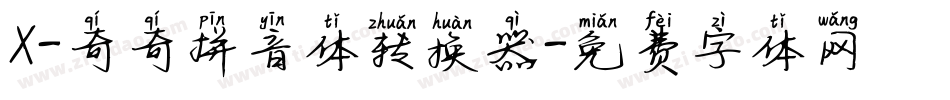 X-奇奇拼音体转换器字体转换