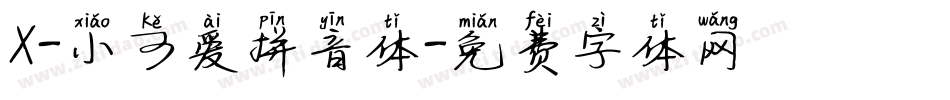 X-小可爱拼音体字体转换