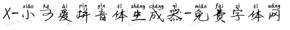 X-小可爱拼音体生成器字体转换