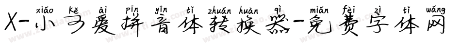 X-小可爱拼音体转换器字体转换