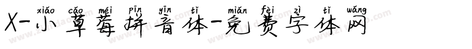 X-小草莓拼音体字体转换