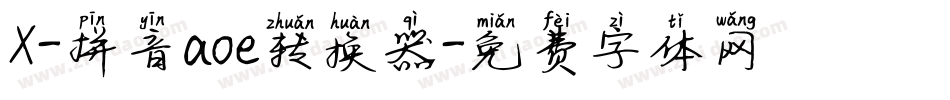 X-拼音aoe转换器字体转换