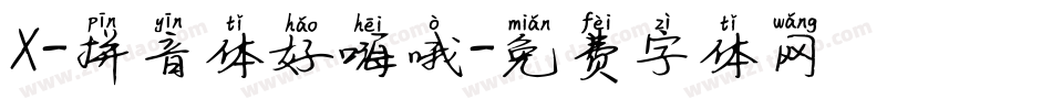 X-拼音体好嗨哦字体转换