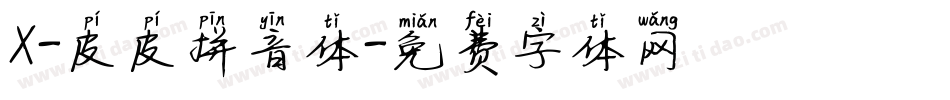 X-皮皮拼音体字体转换
