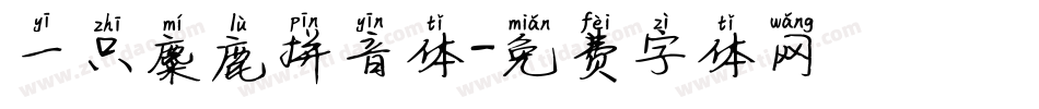 一只麋鹿拼音体字体转换